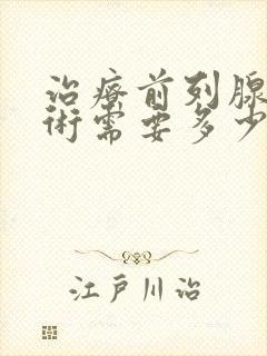 治疗前列腺的手术需要多少钱