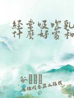 经常吸吮乳头有什么好处和坏处