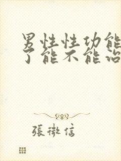 男性性功能不行了能不能治疗