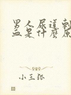 男人尿道刺痛流血是什么原因