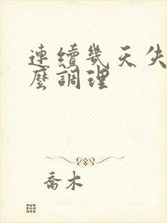 连续几天失眠怎么调理