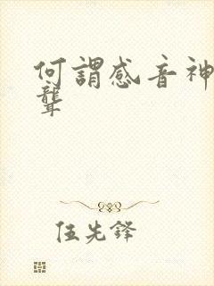 何谓感音神经性聋