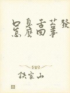 口臭舌苔发白是怎么回事