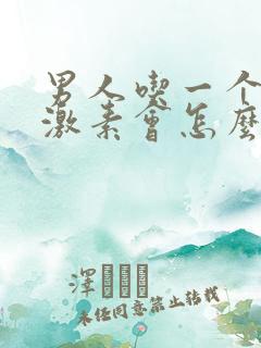 男人吃一个月雌激素会怎么样