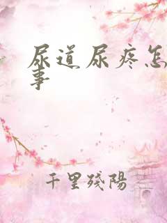 尿道尿疼怎么回事