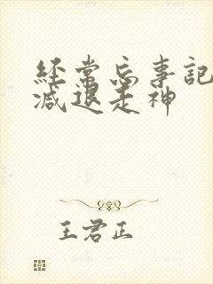 经常忘事记忆力减退走神