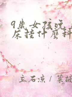 9岁女孩晚上尿床挂什么科室