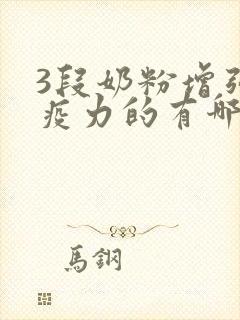 3段奶粉增强免疫力的有哪个牌子