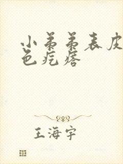 小弟弟表皮长黑色疙瘩