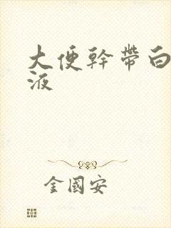 大便干带白色粘液