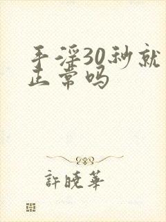 手淫30秒就射正常吗