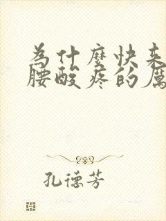 为什么快来月经腰酸疼的厉害