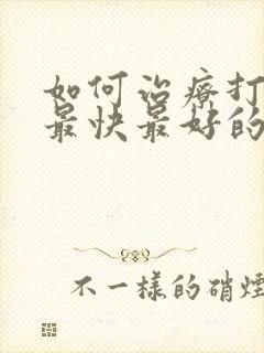 如何治疗打呼噜最快最好的方法