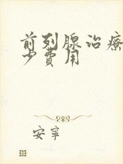 前列腺治疗得多少费用