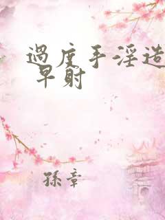 过度手淫造成的 早射