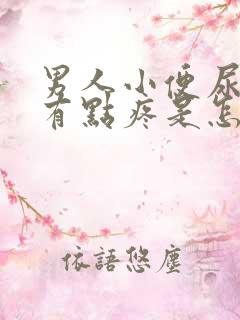 男人小便尿道口有点疼是怎么回事