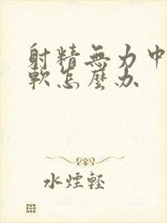 射精无力中途疲软怎么办