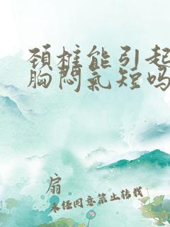 颈椎能引起心慌胸闷气短吗