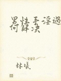 男性手淫过度如何解决