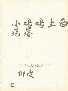 小鸡鸡上白色小疙瘩