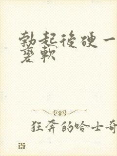 勃起后硬一会就变软