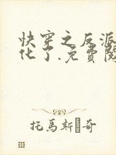 快穿之反派又黑化了.免费阅读