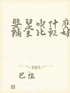 婴儿吃什么蔬菜辅食比较好