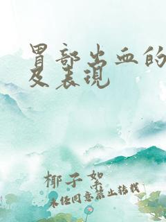 胃部出血的症状及表现