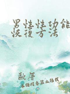 男性性功能下降恢复方法