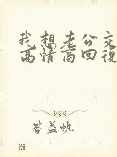 我想老公交粮了高情商回复