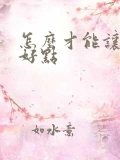 怎么才能让财运好点