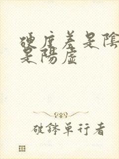 硬度差是阴虚还是阳虚