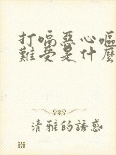 打嗝恶心呕吐胃难受是什么原因