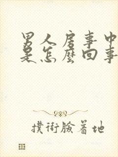 男人房事中途软是怎么回事