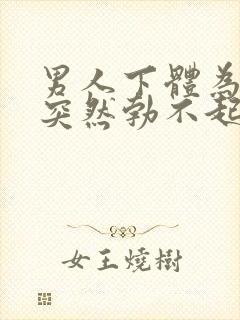 男人下体为什么突然勃不起来