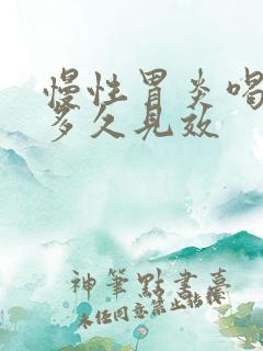 慢性胃炎喝中药多久见效