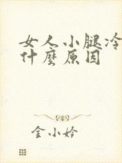 女人小腿冷凉是什么原因
