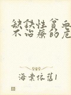 缺铁性贫血长期不治疗的危害