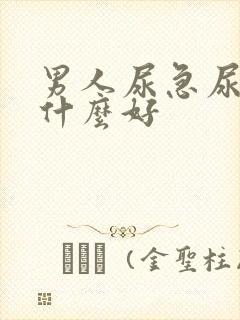 男人尿急尿频吃什么好