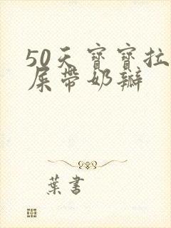 50天宝宝拉绿屎带奶瓣