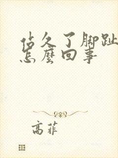 站久了脚趾头疼怎么回事