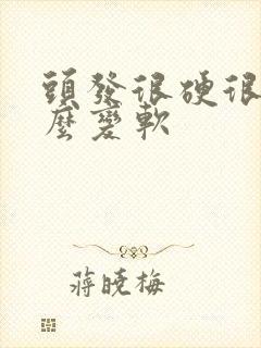 头发很硬很粗怎么变软