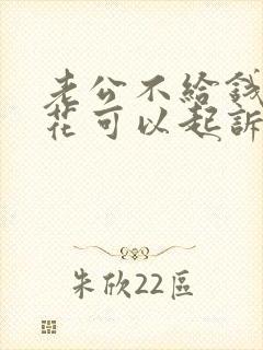 老公不给钱老婆花可以起诉吗