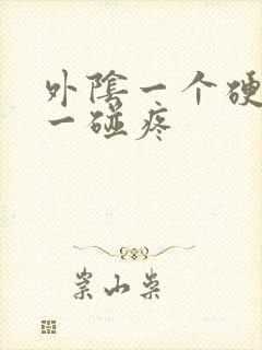 外阴一个硬疙瘩一碰疼