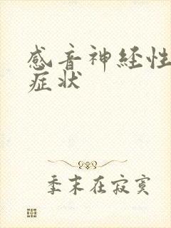 感音神经性聋的症状