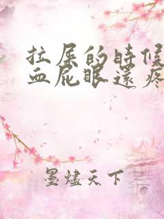 拉屎的时候拉出血屁眼还疼