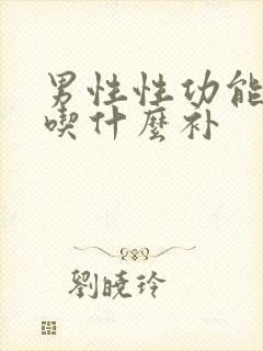 男性性功能下降吃什么补