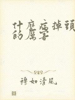 什么病掉头发掉的厉害