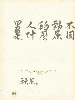 男人的勃不起来是什么原因怎么治疗