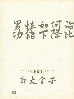 男性如何治疗性功能下降比较好